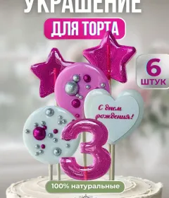 Леденцы на торт цифры №3