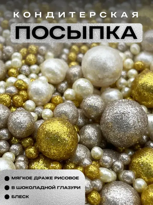 Посыпка кондитерская для торта Драже