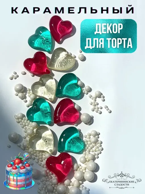 Украшения для торта, леденцы