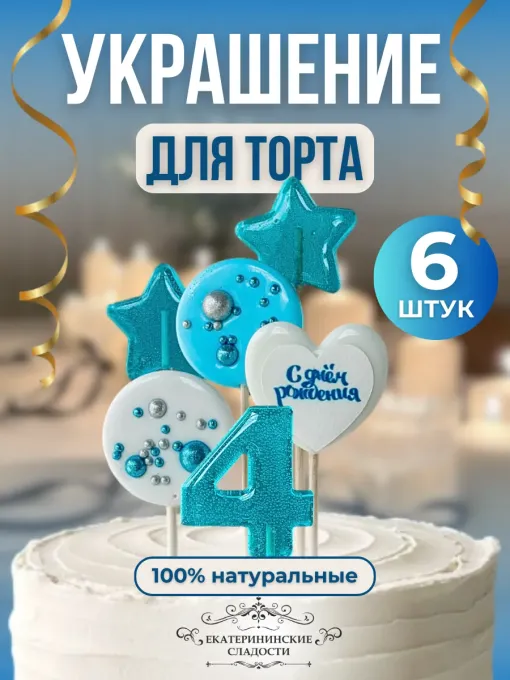 Украшение на торт цифры и звезды №4