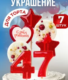 Украшение на торт цифры и звезды №47