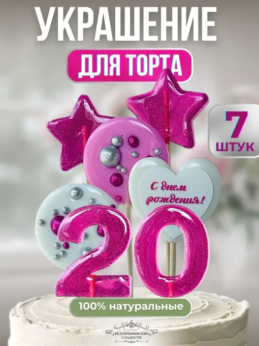 Украшение на торт цифры и звезды №20