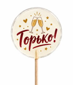Свадебные леденцы «Горько!»