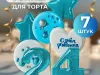 Купить Топпер на торт съедобный ручной работы