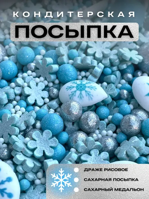 Сахарная посыпка Снежинки