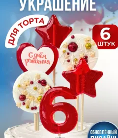 Украшение на торт цифры и звезды №6