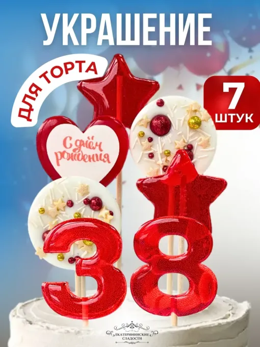 Леденцы на торт цифры и звезды №38
