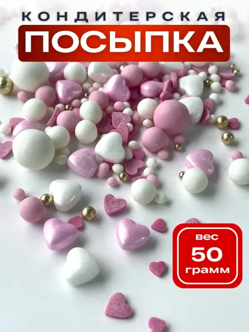 Сахарная посыпка для торта сердечки розовые