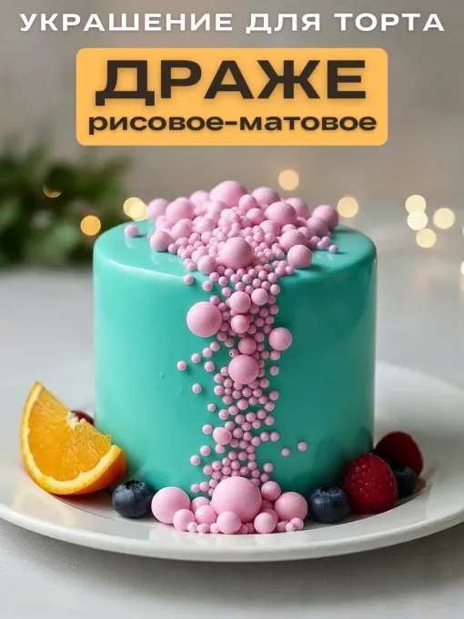 Посыпка кондитерская для торта Драже