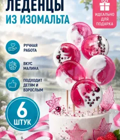 Леденцы для торта