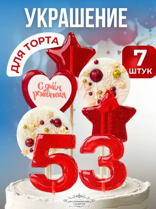 Украшение на торт цифры и звезды №53