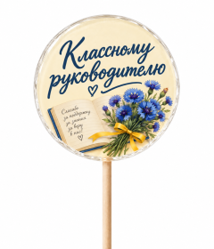 Леденцы для классного руководителя