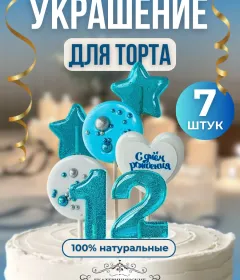 Украшение на торт цифры и звезды №12