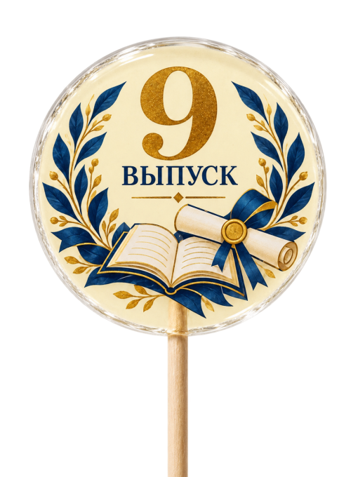 Леденцы на выпускной 9 класса