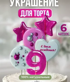 Леденцы на торт звезды и цифра 9