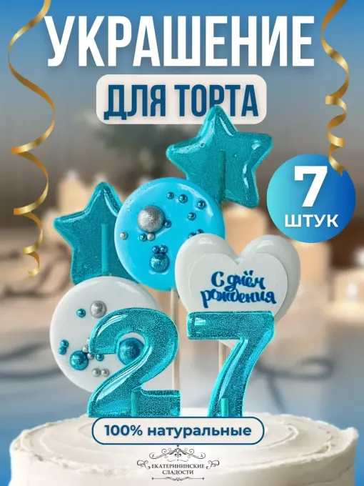 Леденцы на торт цифры и звезды №27