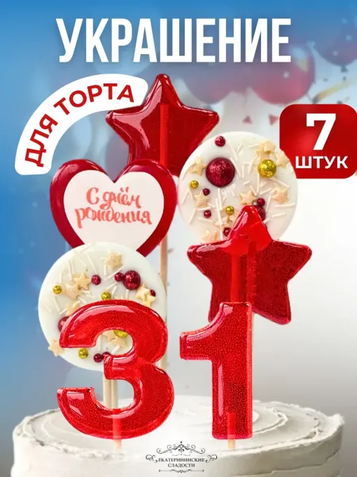 Леденцы на торт цифры и звезды №31