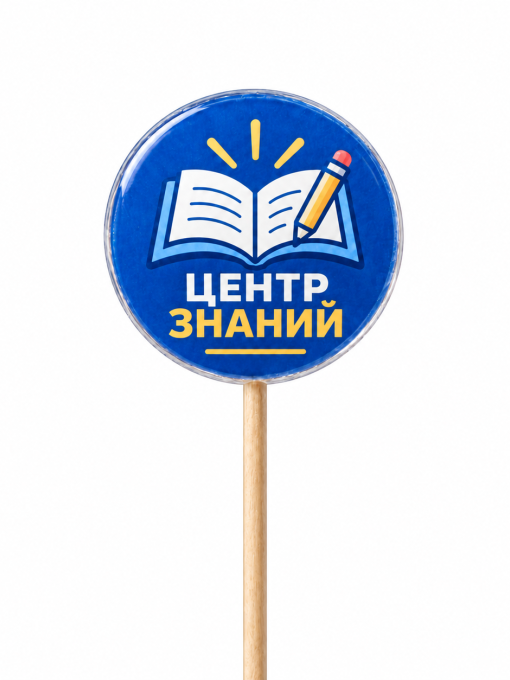 Леденцы с логотипом для образовательного центра