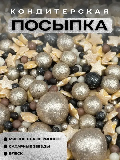 Сахарная посыпка для торта звезды черные