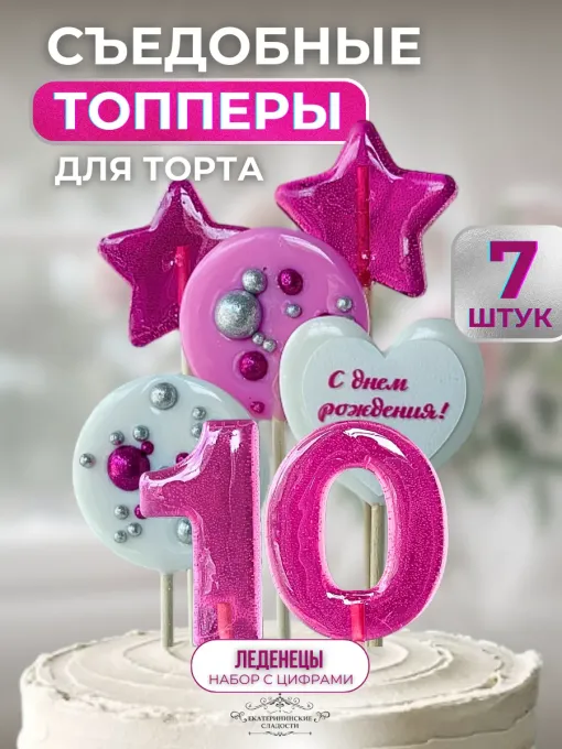Топпер на торт. Леденцы