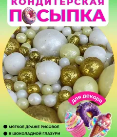 Украшение для торта посыпка кондитерская