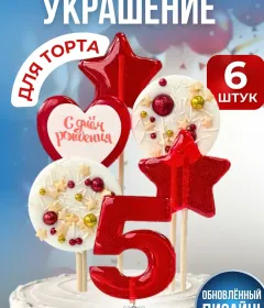 Украшение на торт цифры и звезды №5