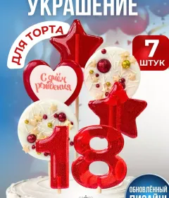 Украшение на торт цифры и звезды №18