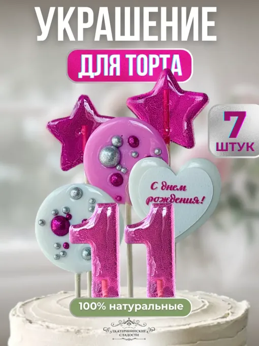 Леденцы на торт цифры и звезды №11
