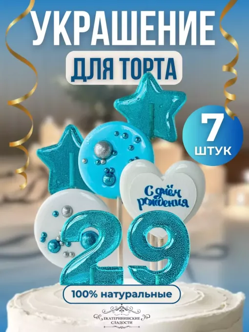 Леденцы на торт цифры и звезды №29