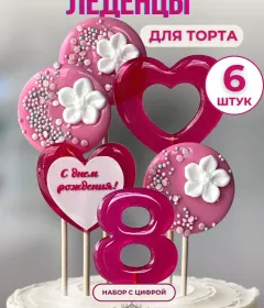 Леденцы на торт цифры и цветы №8