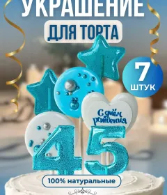 Украшение на торт цифры и звезды №45