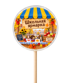 Леденцы на школьную ярмарку
