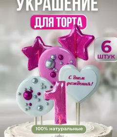 Леденцы на торт цифры и звезды №1