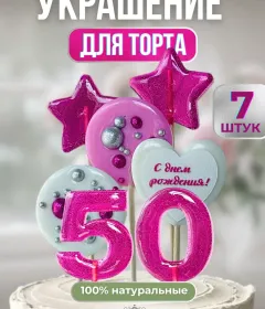 Леденцы на торт цифры и звезды №50