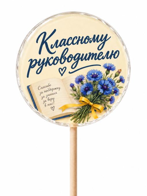Леденцы для классного руководителя