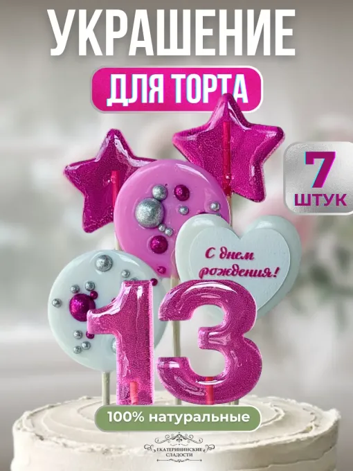Леденцы на торт цифры и звезды №13