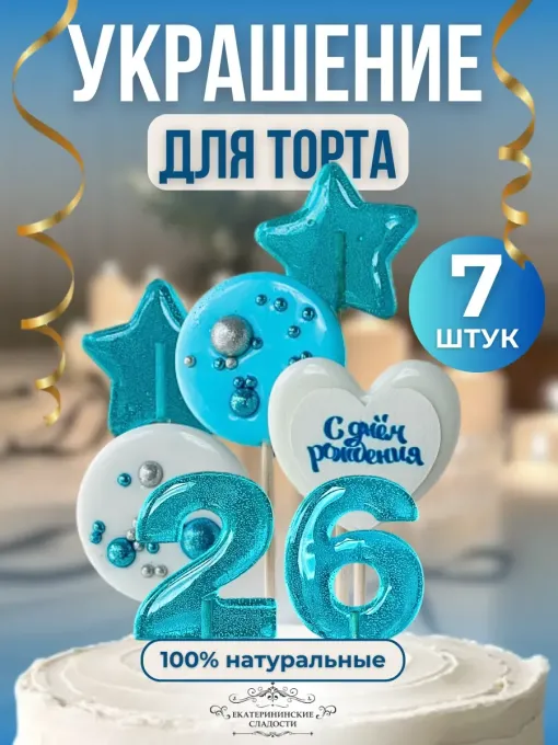 Леденцы на торт цифры и звезды №26
