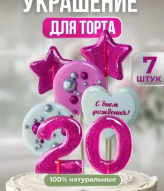 Украшение на торт цифры и звезды №20