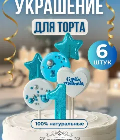 Украшение на торт цифры и звезды №1