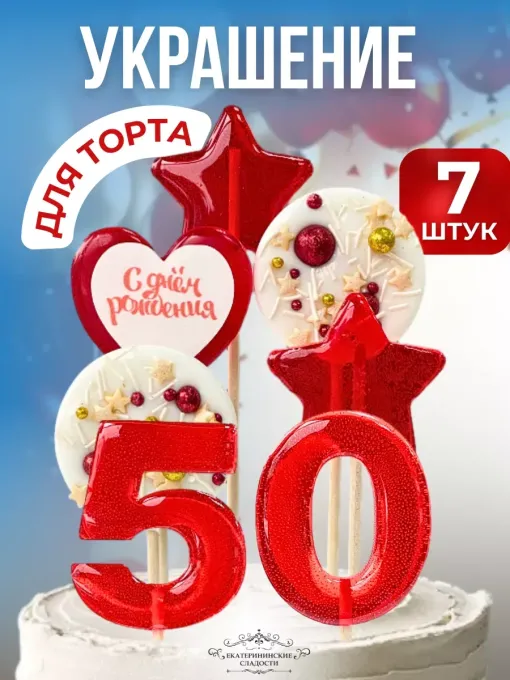 Леденцы на торт цифры и звезды №50