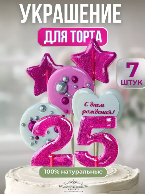 Украшение на торт цифры и звезды №25