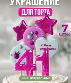 Украшение на торт цифры и звезды №41