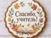 Благодарность учителю, открытая книга и осенние листья на белой глазури пряника