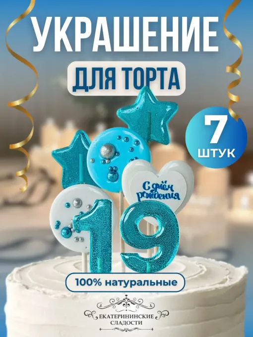 Украшение на торт цифры и звезды №19