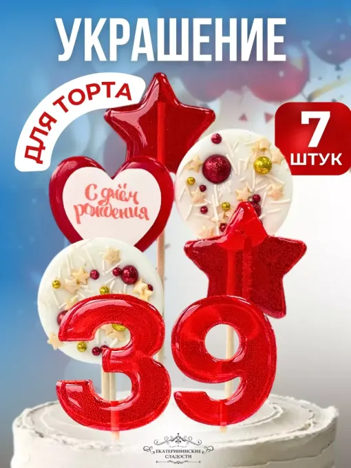 Украшение на торт цифры и звезды №39