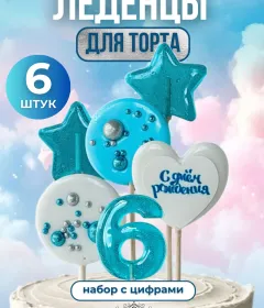 Леденцы цифры №6
