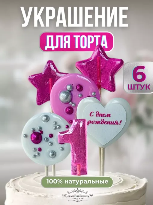 Леденцы на торт цифры и звезды №1