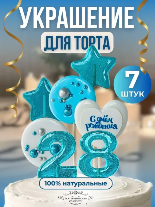 Леденцы на торт цифры и звезды №28
