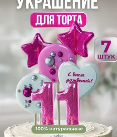 Леденцы на торт цифры и звезды №11