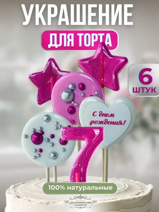 Леденцы на торт цифры и звезды №7